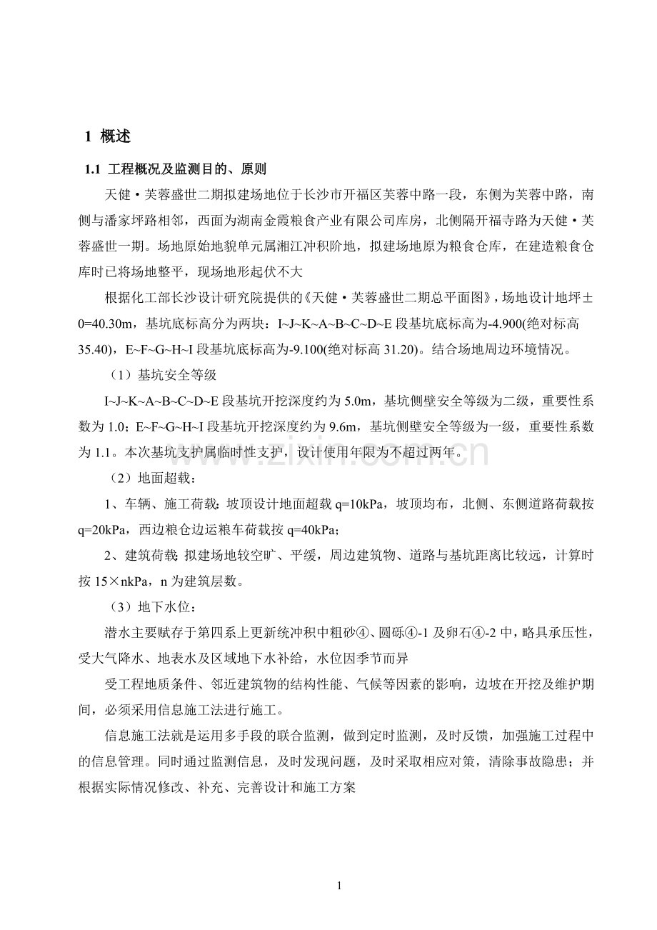 天健芙蓉盛世二期基坑监测周报62.doc_第2页