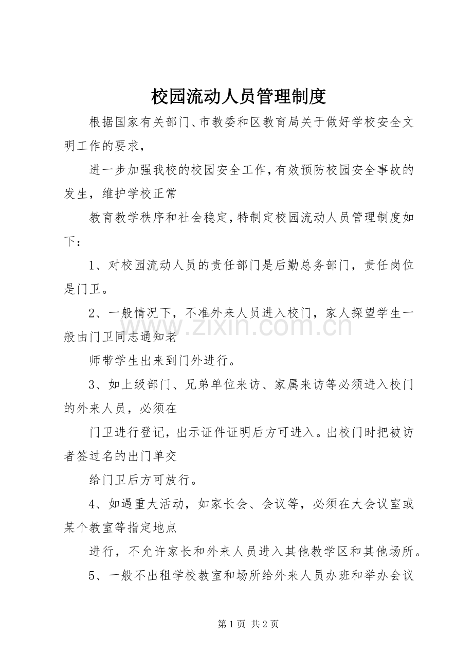 校园流动人员管理规章制度.docx_第1页