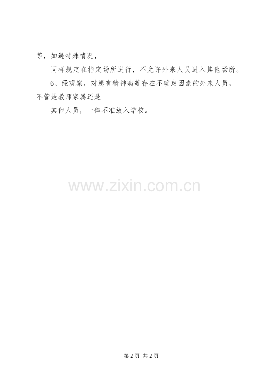 校园流动人员管理规章制度.docx_第2页