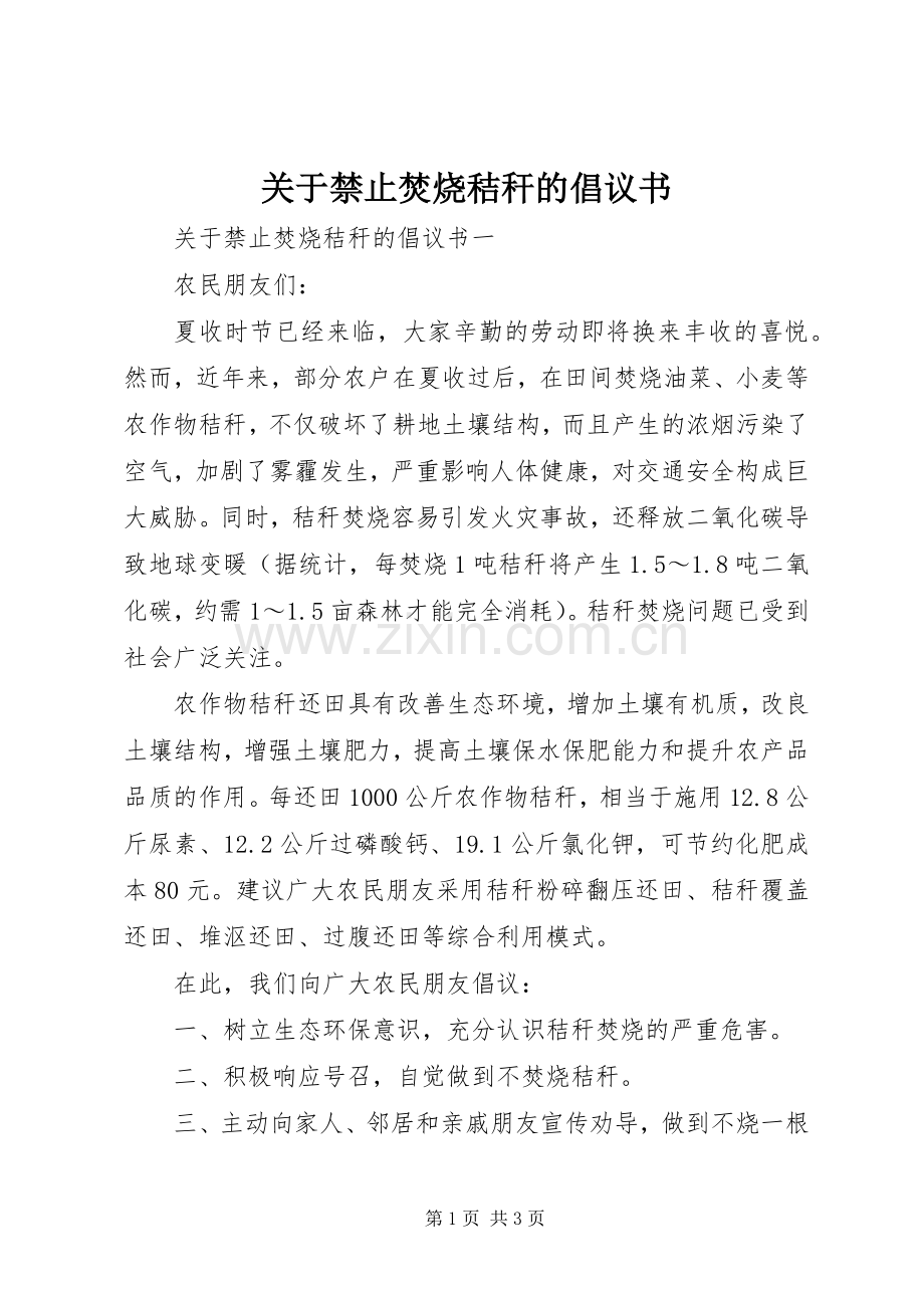 关于禁止焚烧秸秆的倡议书范文.docx_第1页