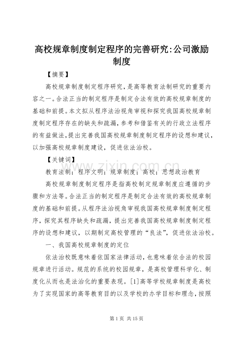 高校规章规章制度制定程序的完善研究-公司激励规章制度.docx_第1页