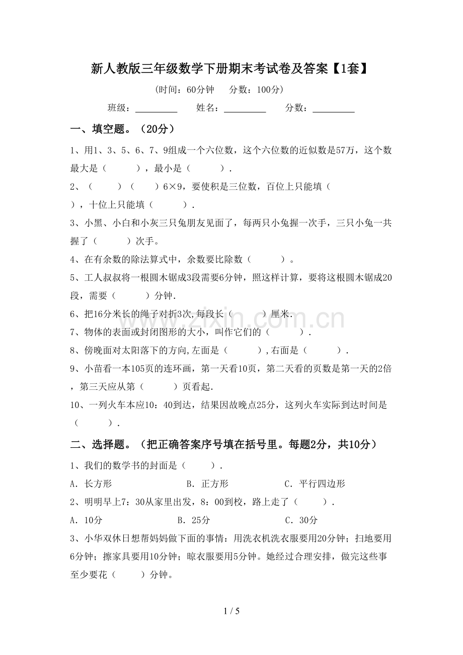新人教版三年级数学下册期末考试卷及答案【1套】.doc_第1页