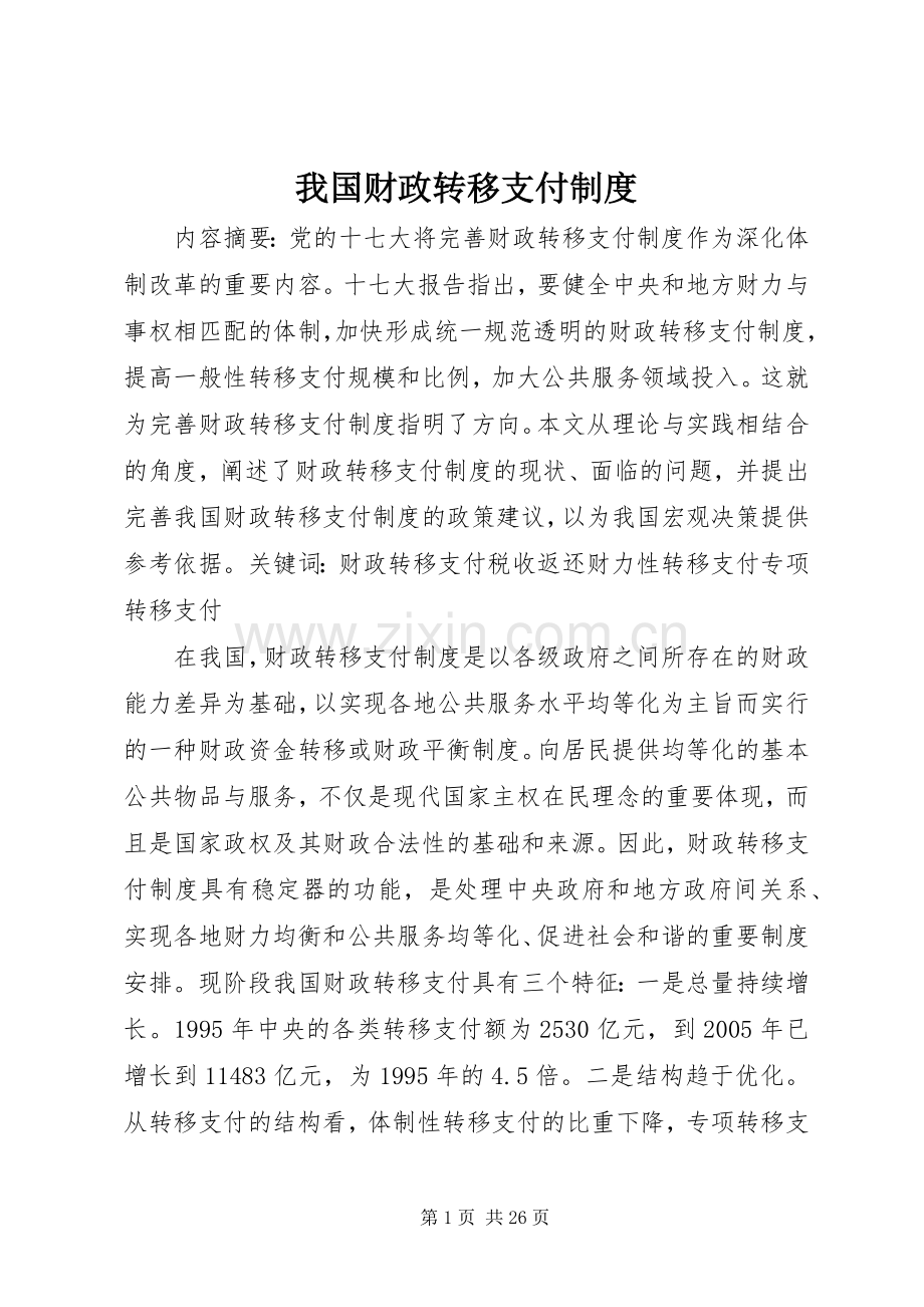 我国财政转移支付规章制度.docx_第1页