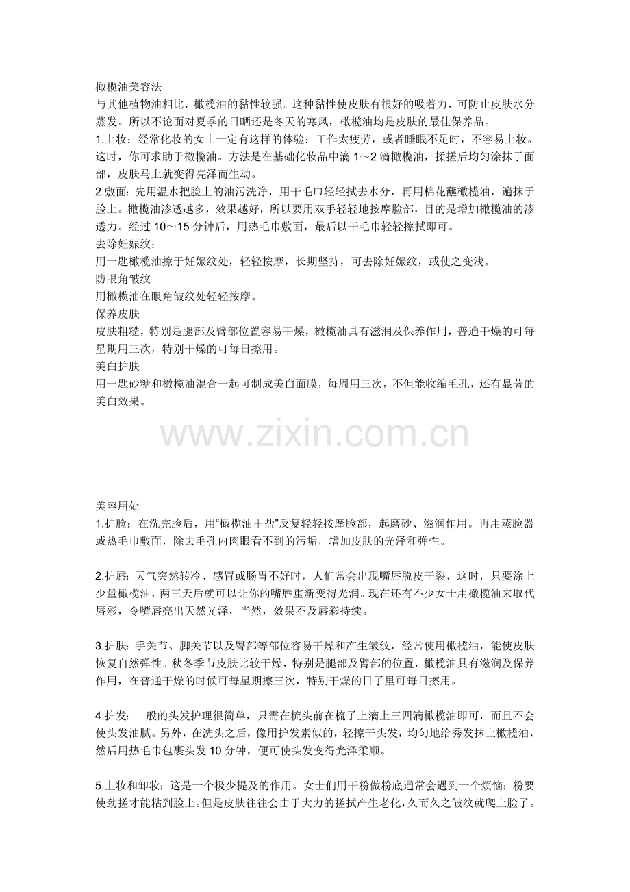 橄榄油美容法.doc_第1页
