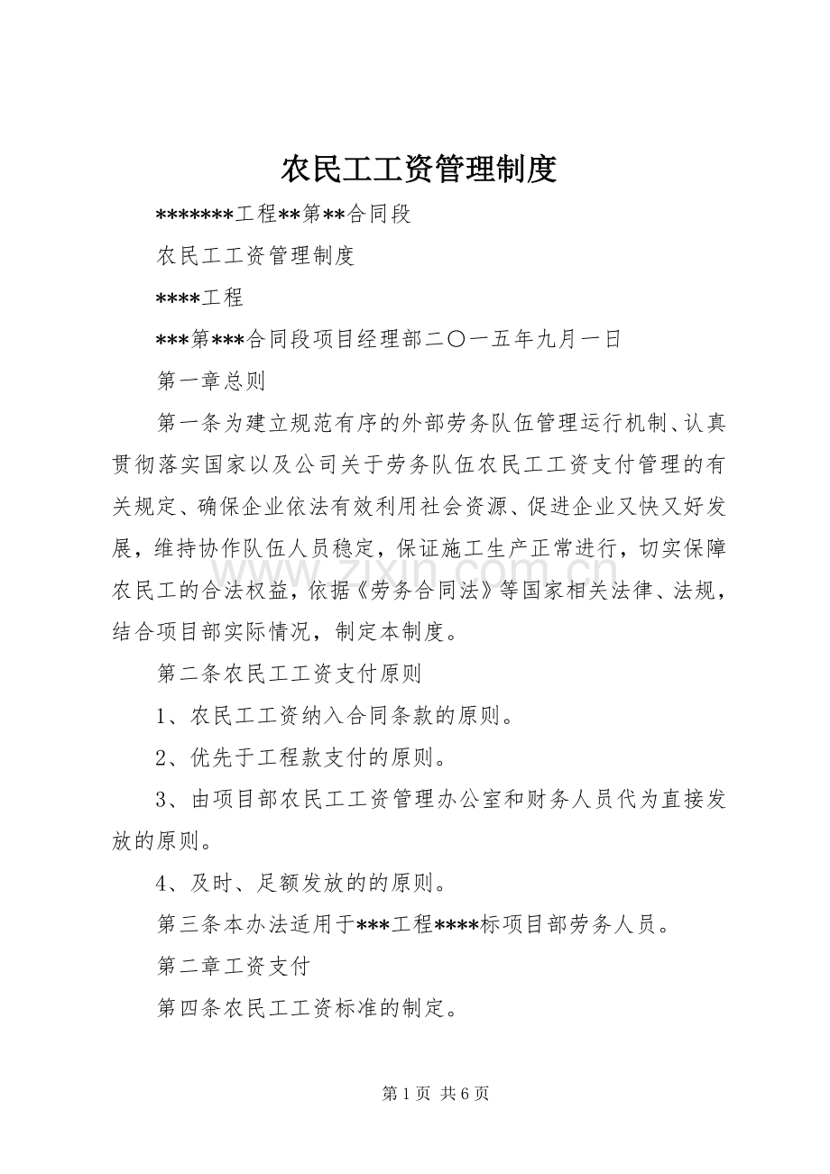 农民工工资管理规章制度 .docx_第1页