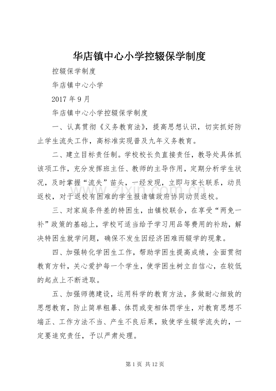 华店镇中心小学控辍保学规章制度.docx_第1页