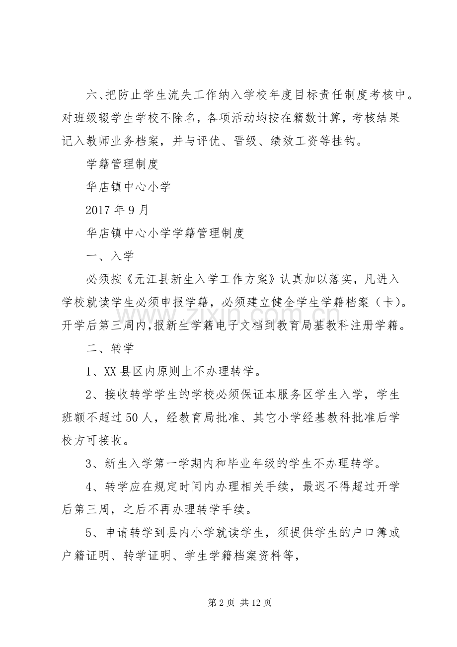 华店镇中心小学控辍保学规章制度.docx_第2页