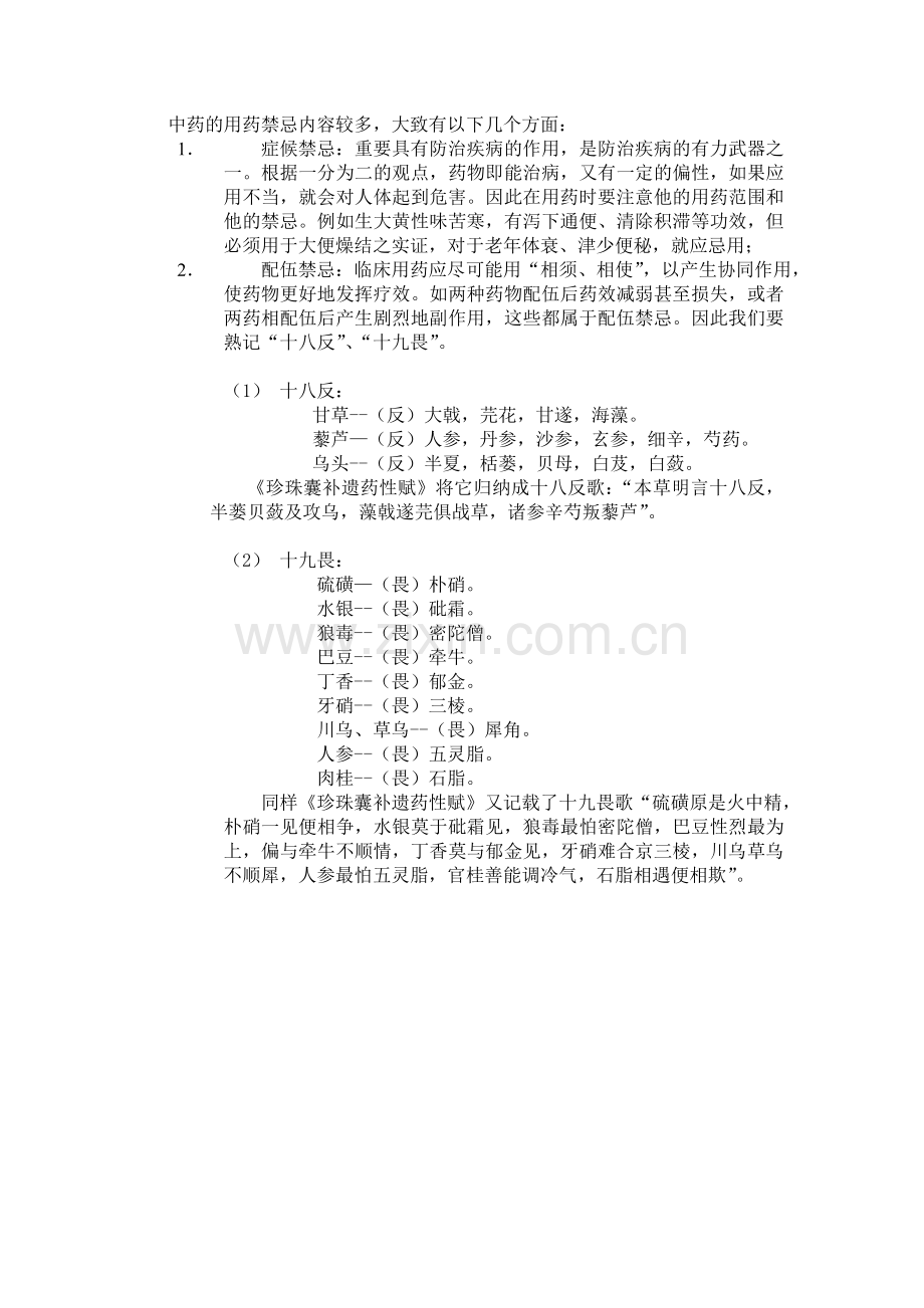中药的用药禁忌.doc_第1页