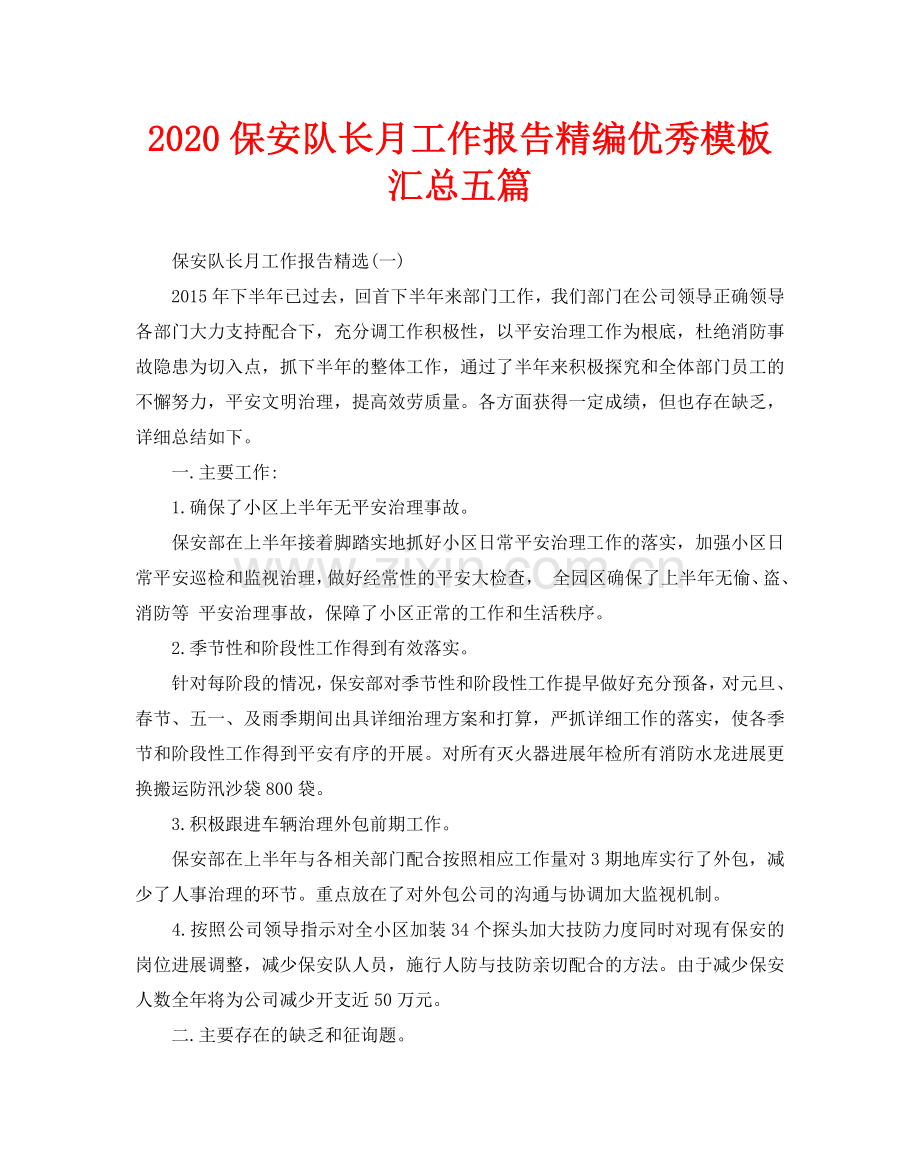 保安队长月工作报告精编优秀模板汇总五篇.doc_第1页