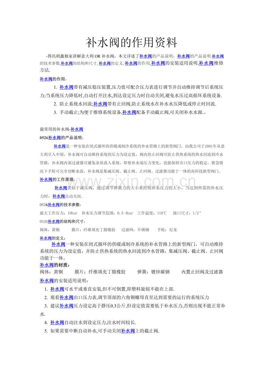 补水阀的作用资料.doc_第1页