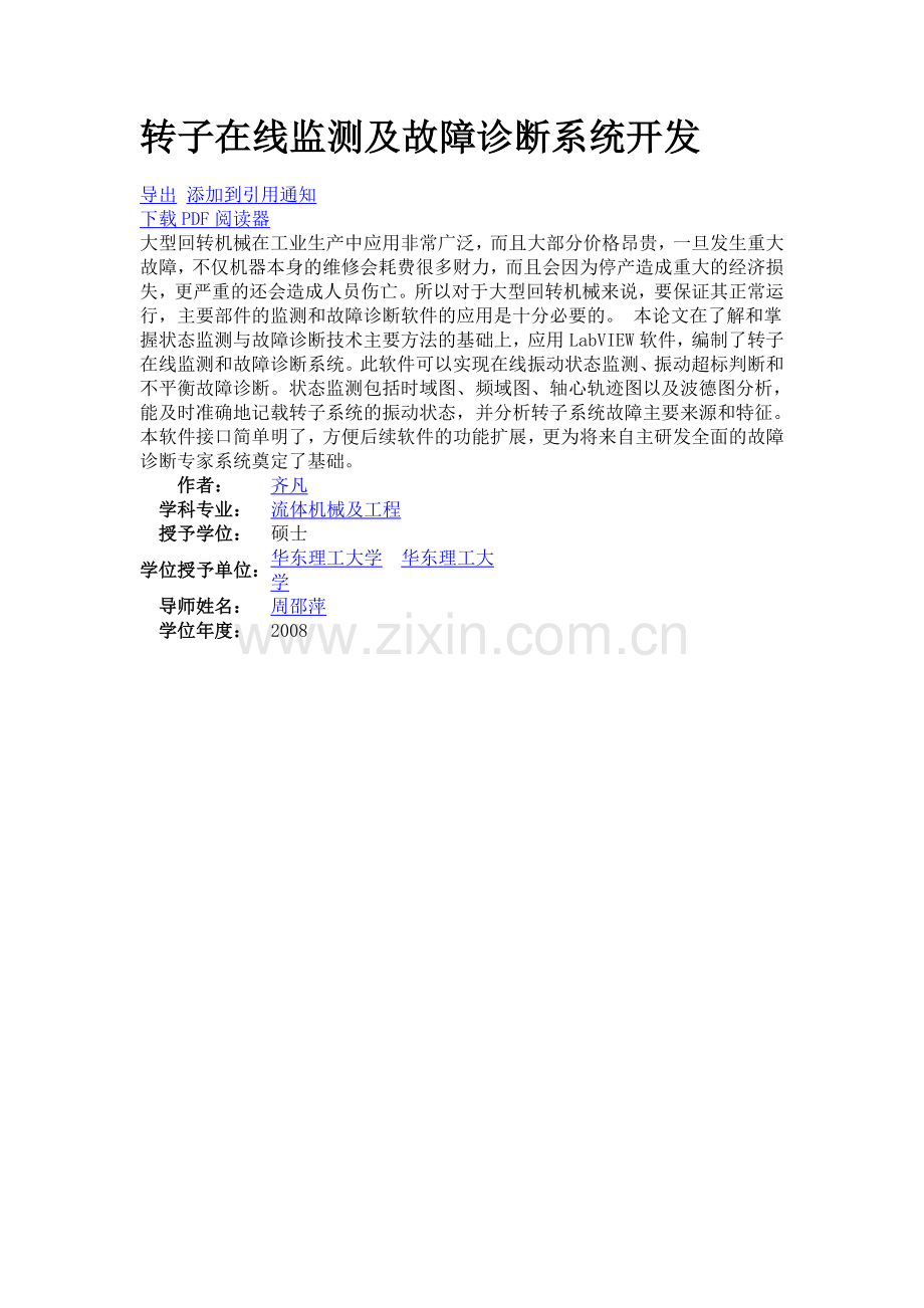 转子在线监测及故障诊断系统开发.doc_第1页