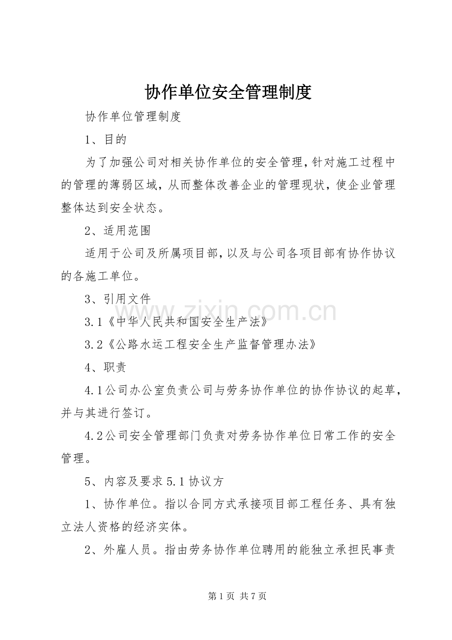 协作单位安全管理规章制度.docx_第1页