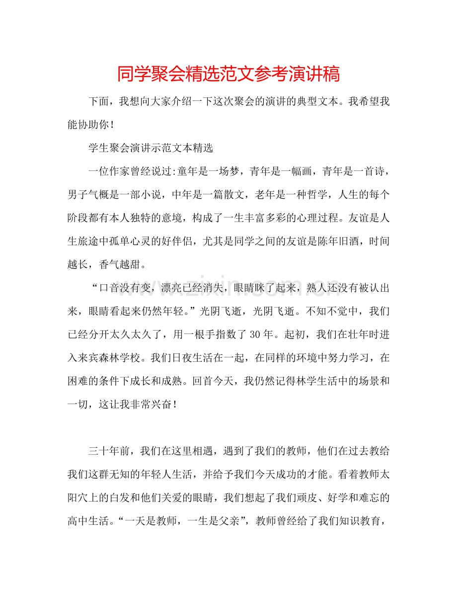 同学聚会范文参考演讲稿.doc_第1页