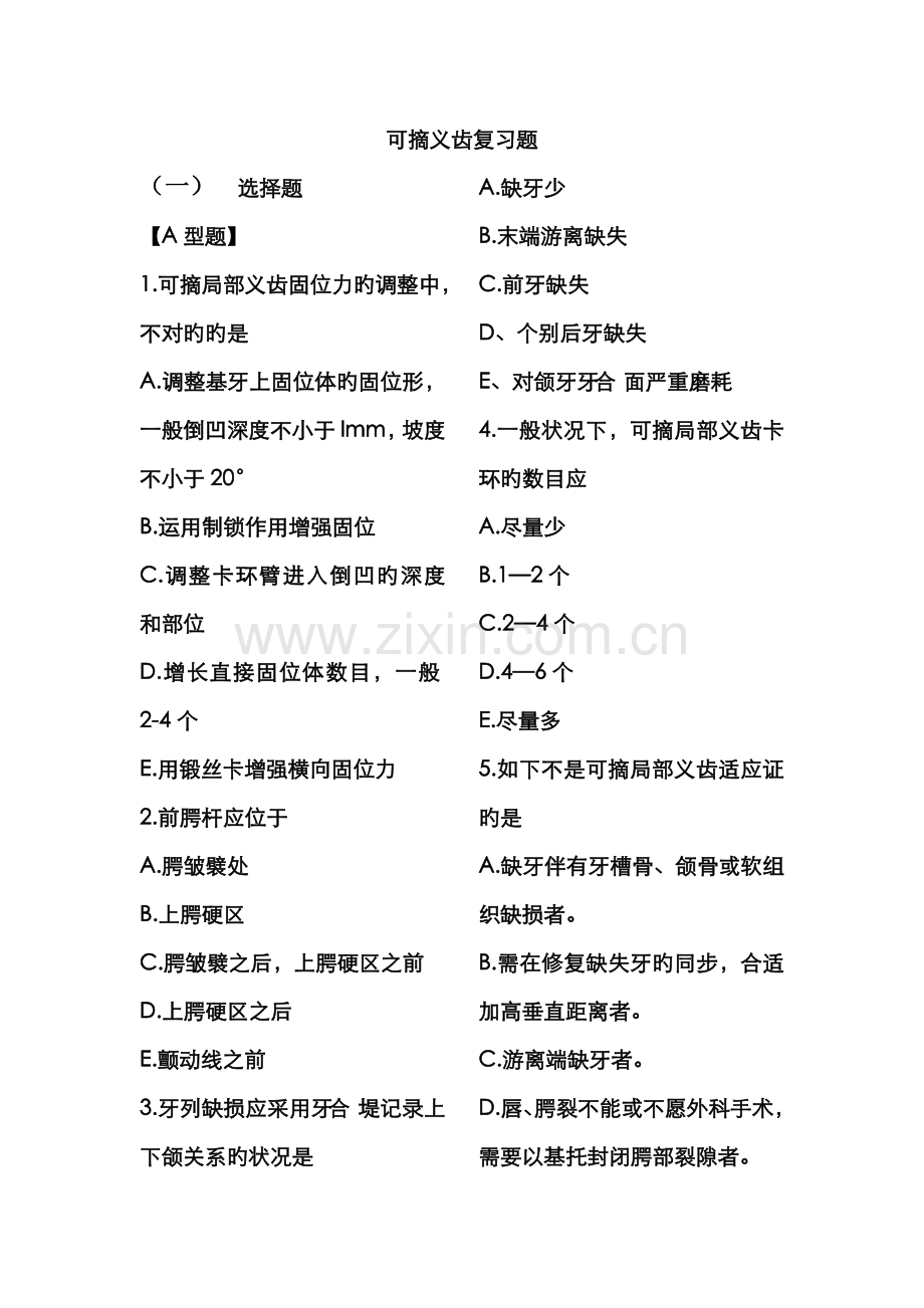 2022年可摘义齿复习题.doc_第1页