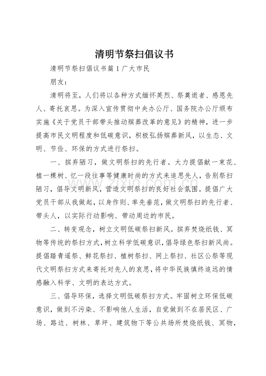 清明节祭扫倡议书范文.docx_第1页