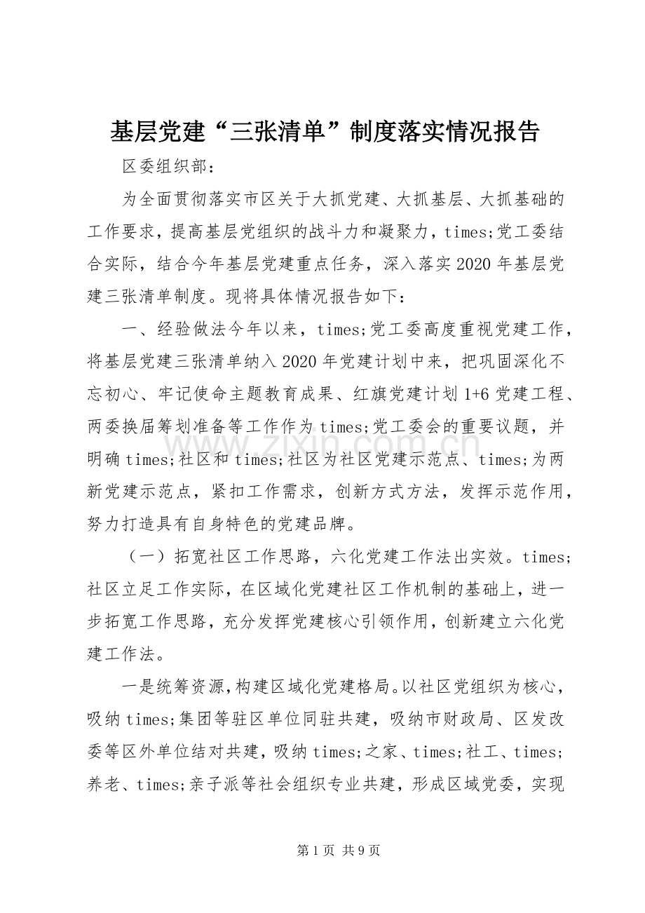 基层党建“三张清单”规章制度落实情况报告.docx_第1页