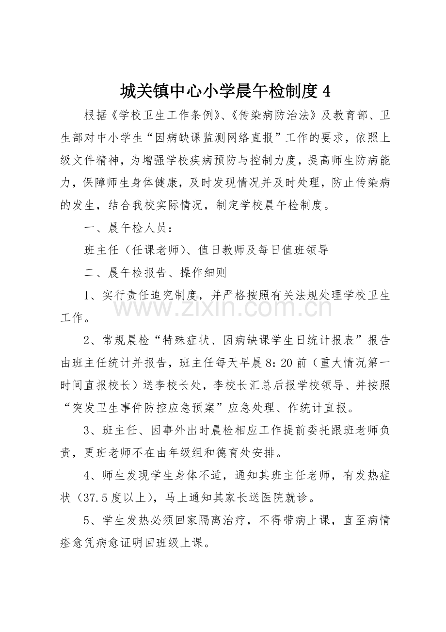 城关镇中心小学晨午检规章制度细则4.docx_第1页