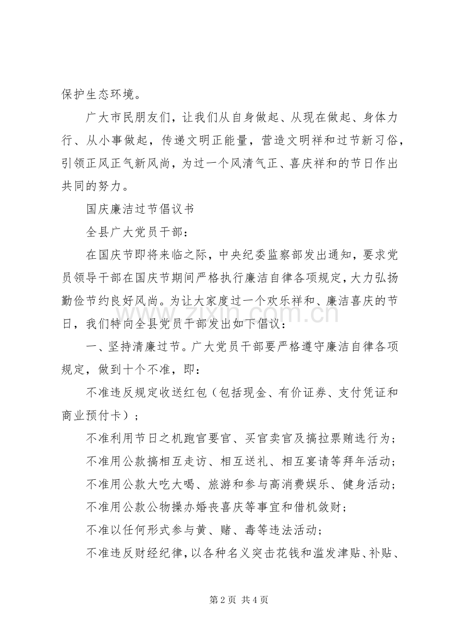 文明祥和过国庆倡议书范文.docx_第2页