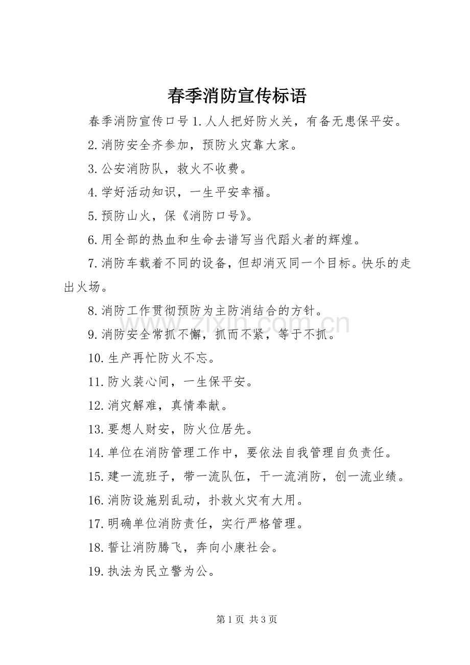 春季消防宣传标语大全.docx_第1页