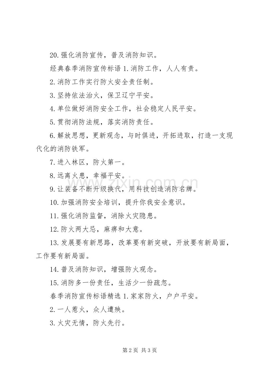 春季消防宣传标语大全.docx_第2页