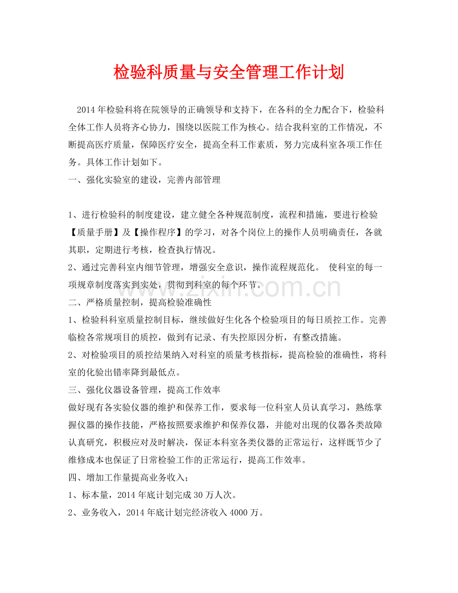 《安全管理文档》之检验科质量与安全管理工作计划.docx_第1页