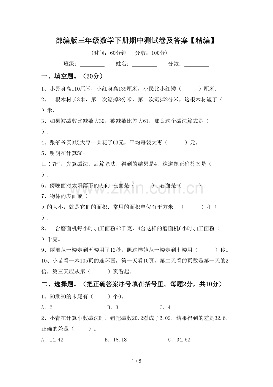 部编版三年级数学下册期中测试卷及答案【精编】.doc_第1页