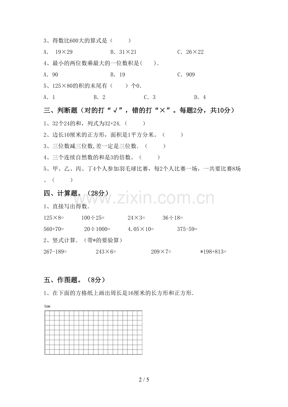 部编版三年级数学下册期中测试卷及答案【精编】.doc_第2页