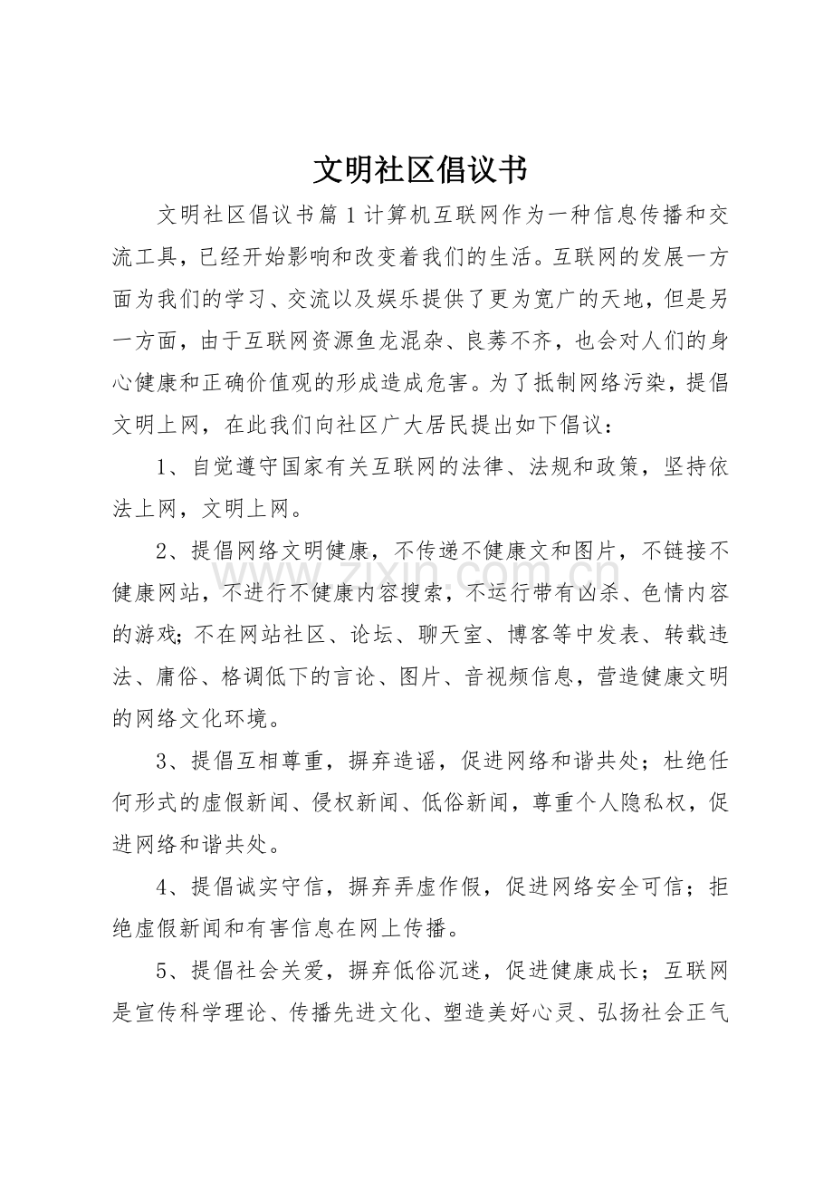 文明社区倡议书范文(5).docx_第1页