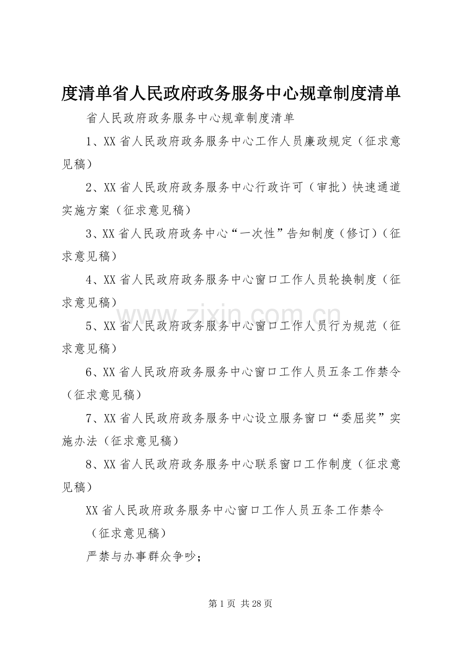 度清单省人民政府政务服务中心规章规章制度清单.docx_第1页