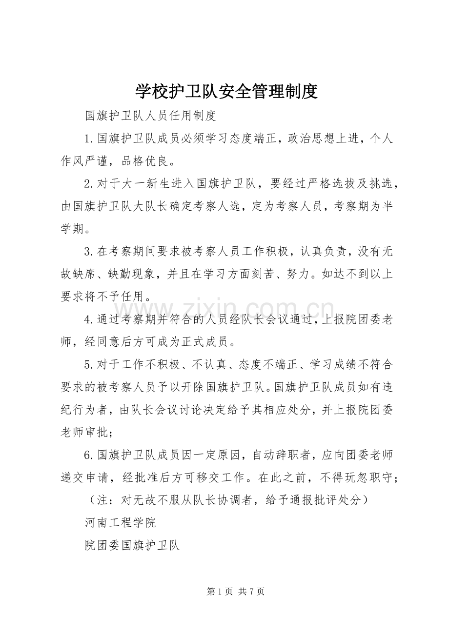 学校护卫队安全管理规章制度细则.docx_第1页