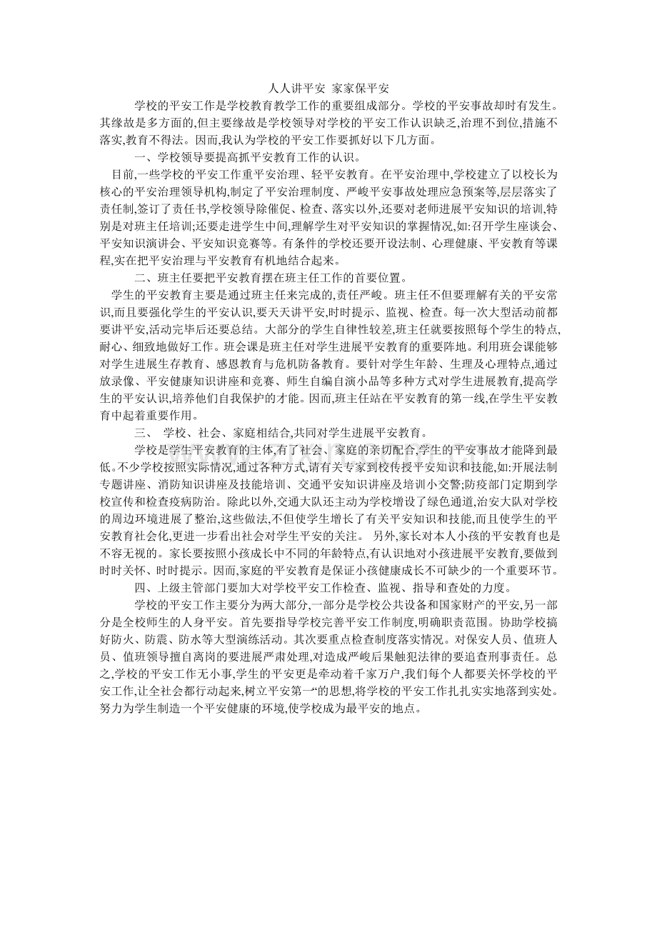 人人讲安全 家家保平安.doc_第1页