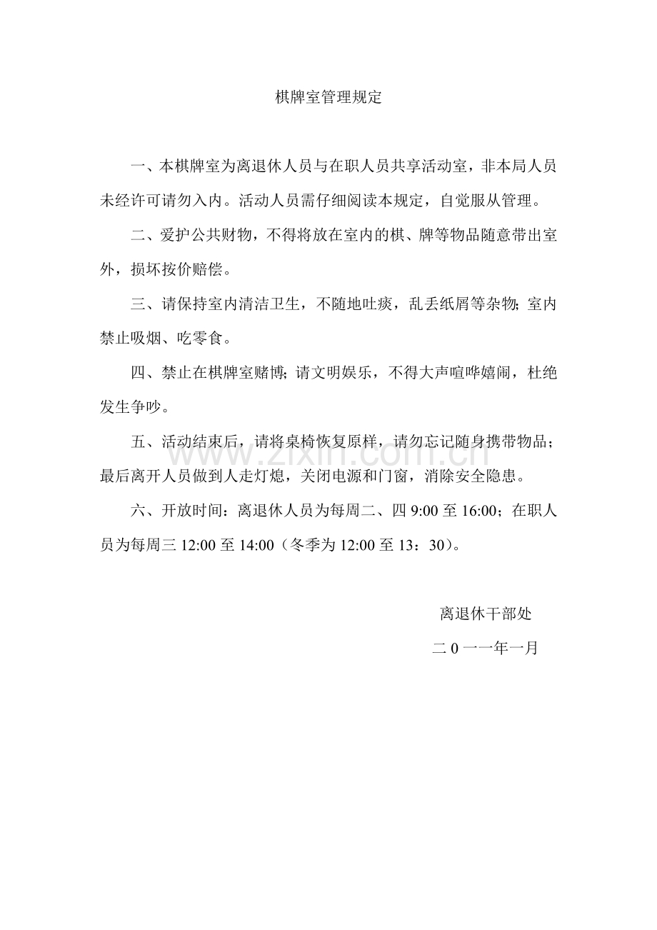 棋牌室管理规定.doc_第1页