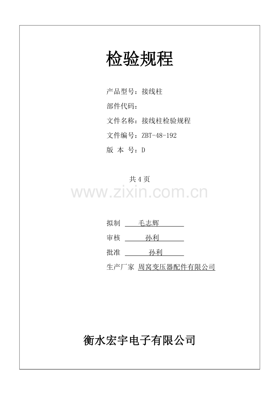 接线柱检验规程1.doc_第1页