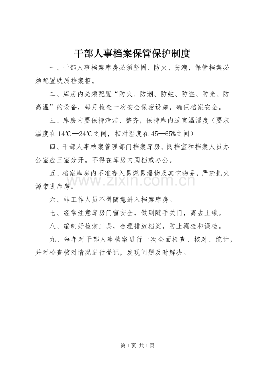 干部人事档案保管保护规章制度.docx_第1页