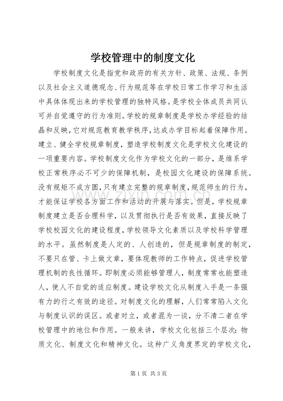 学校管理中的规章制度文化.docx_第1页