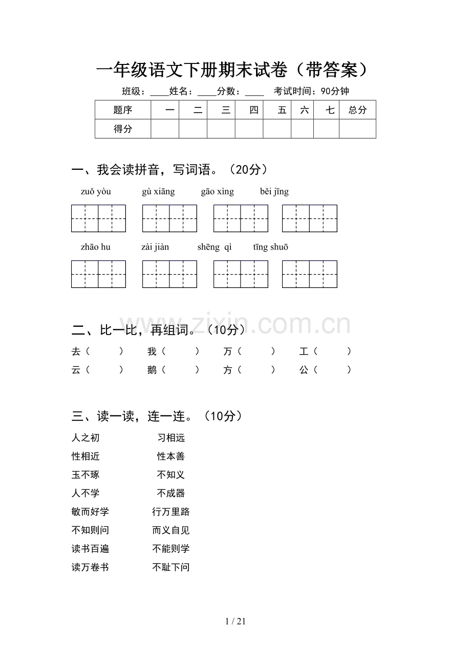 一年级语文下册期末试卷带答案(5套).docx_第1页