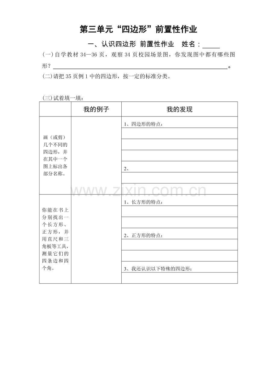 第三单元四边形前置性作业.doc_第1页