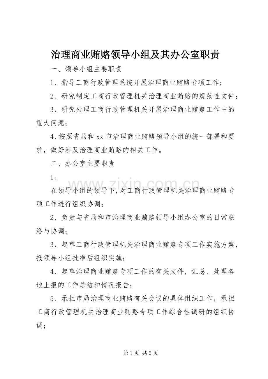治理商业贿赂领导小组及其办公室职责要求 .docx_第1页