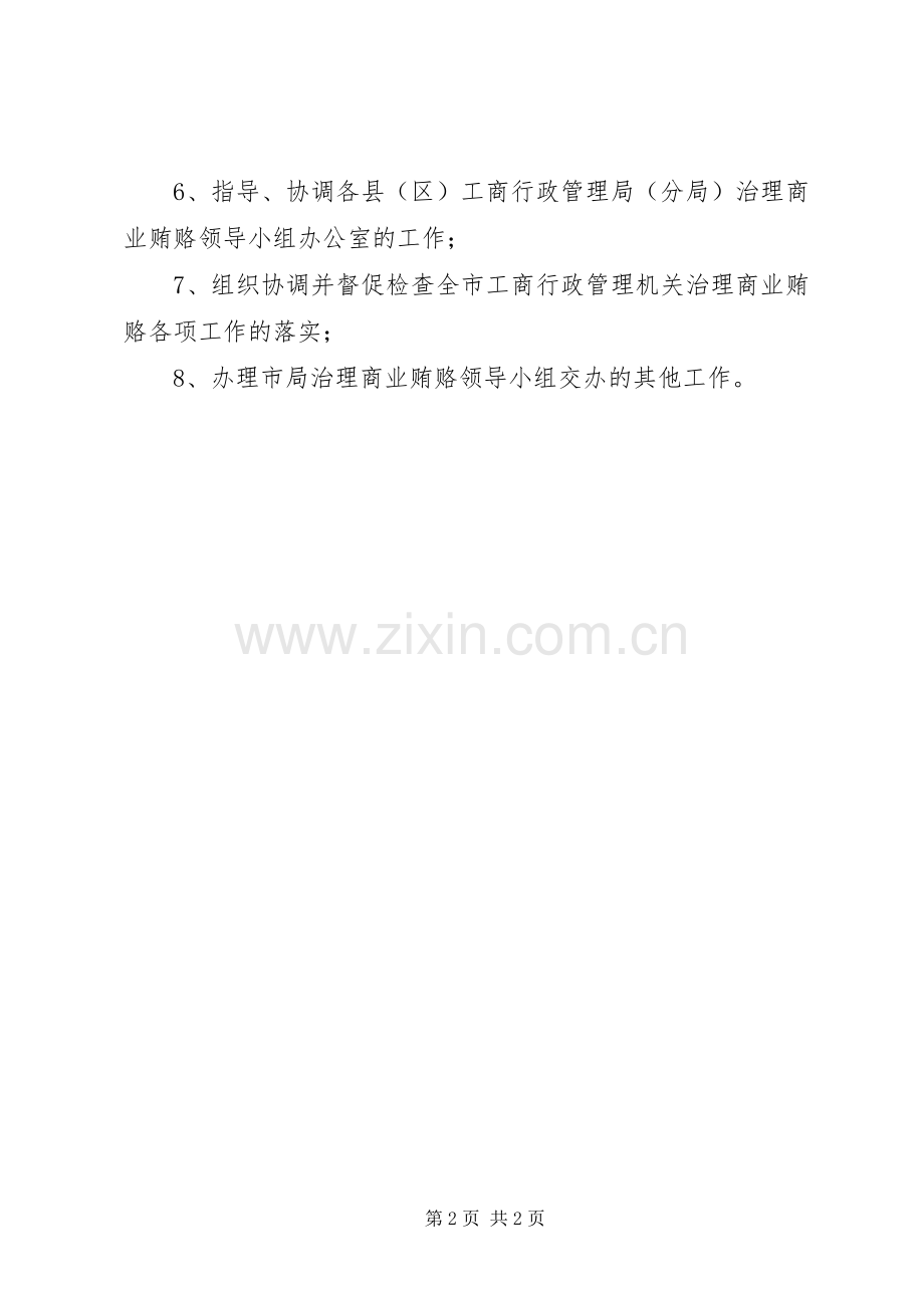 治理商业贿赂领导小组及其办公室职责要求 .docx_第2页