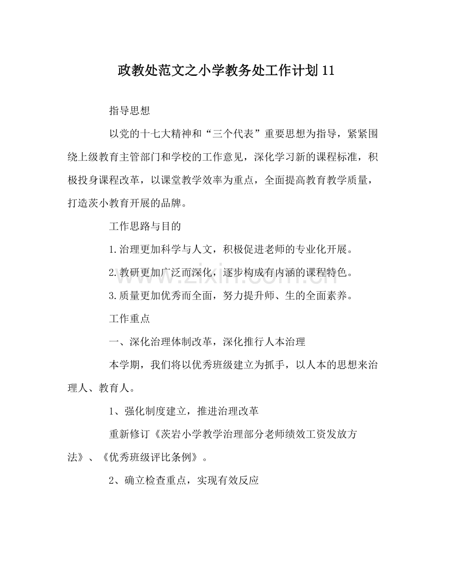 政教处范文小学教务处工作计划11.docx_第1页