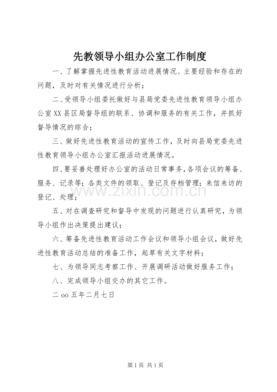 先教领导小组办公室工作规章制度(2).docx_第1页
