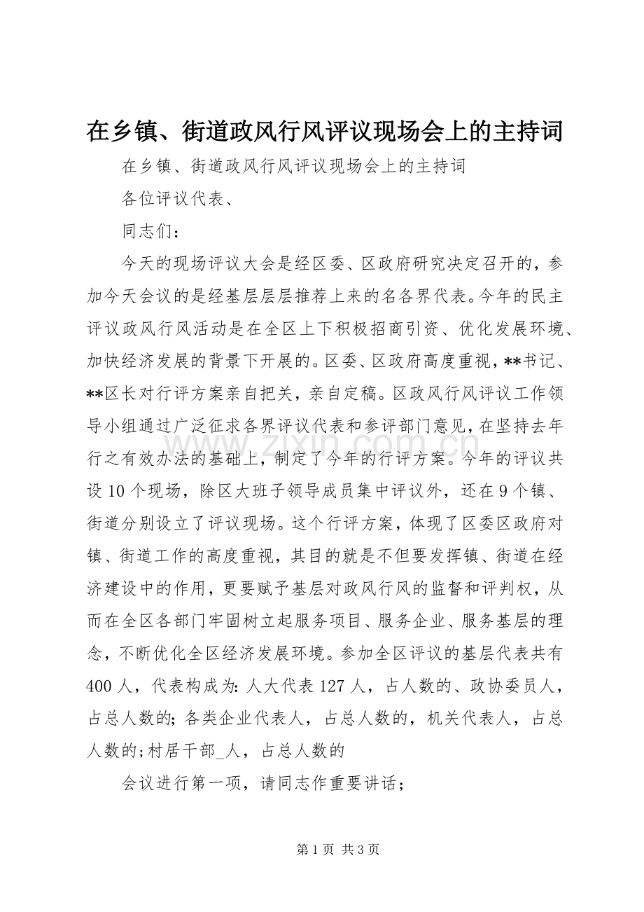 在乡镇、街道政风行风评议现场会上的主持稿(2).docx_第1页
