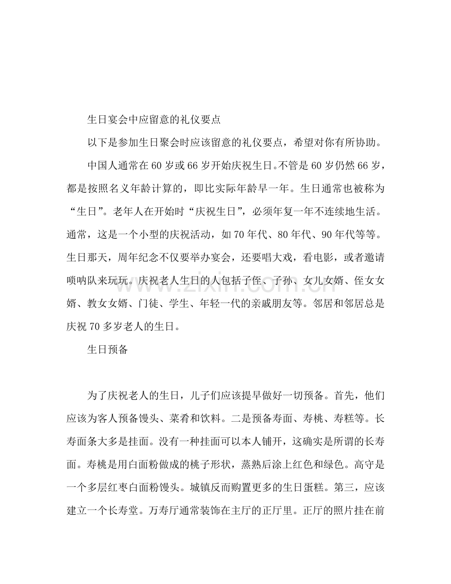 参加寿宴应注意的礼仪要点.doc_第1页