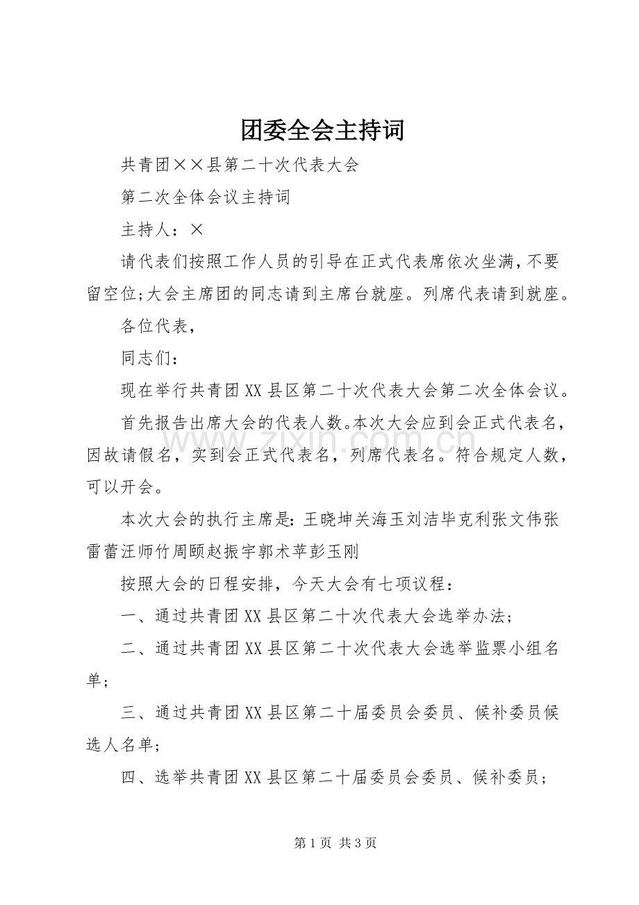 团委全会主持稿.docx_第1页