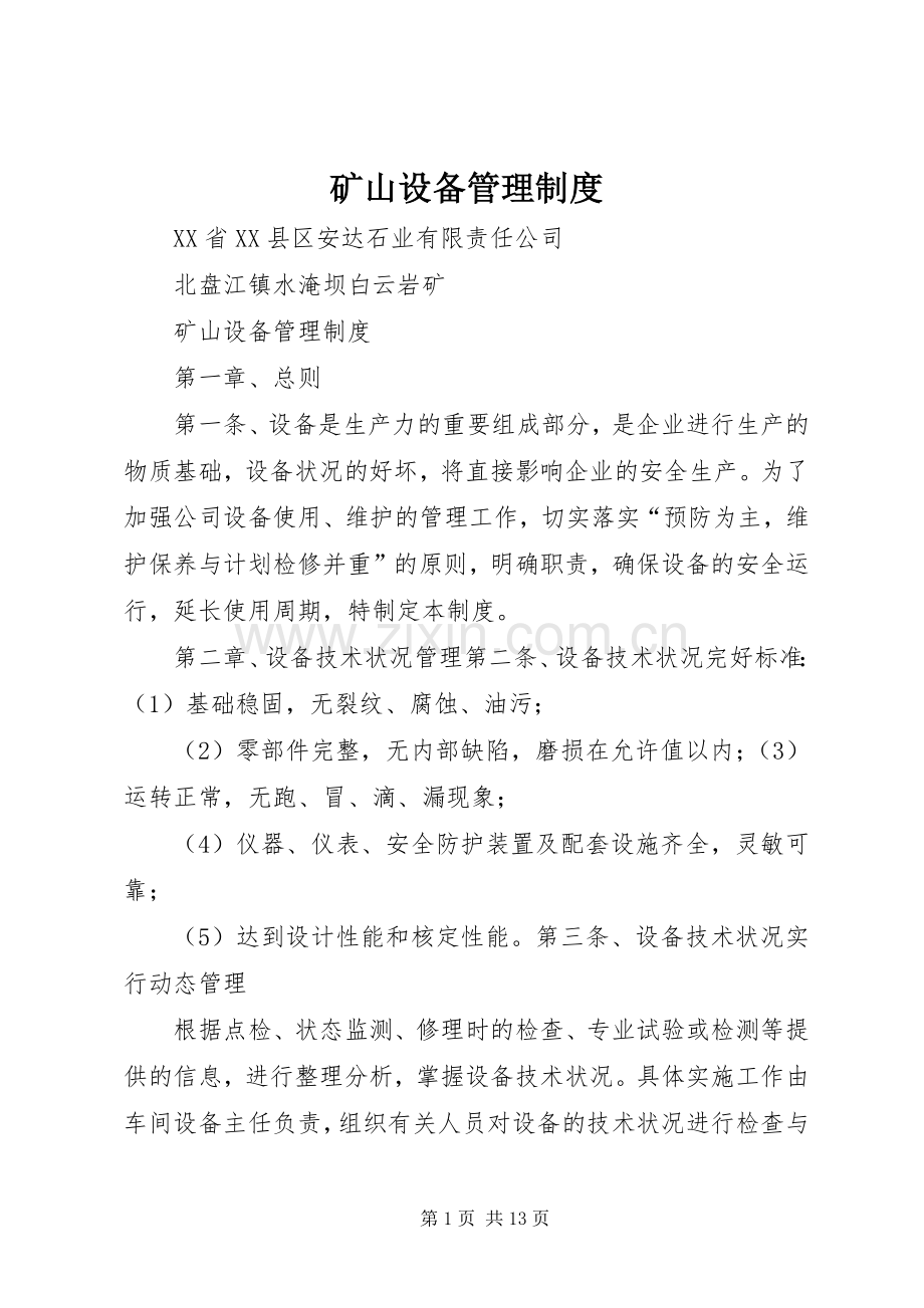 矿山设备管理规章制度.docx_第1页