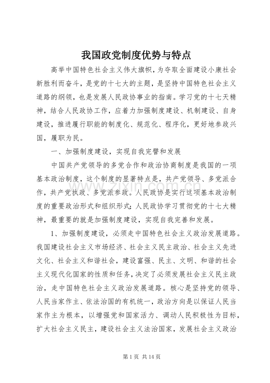 我国政党规章制度优势与特点.docx_第1页