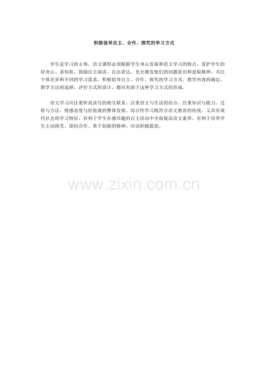 积极倡导自主、合作、探究的学习方式.docx_第1页