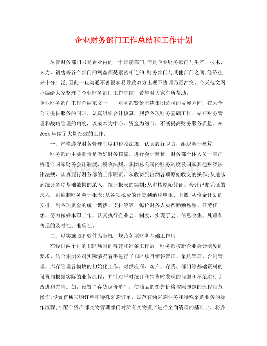 企业财务部门工作总结和工作计划 .docx_第1页