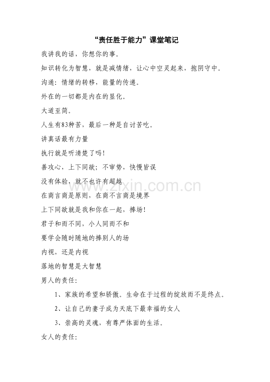 2023年责任胜于能力课堂笔记.doc_第1页