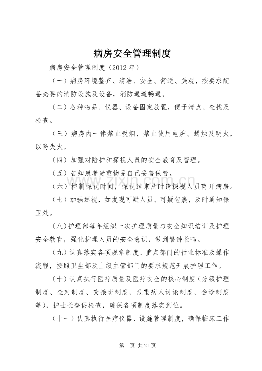 病房安全管理规章制度(2).docx_第1页